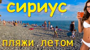 Сириус летом, Сириус Сочи, Сочи сегодня, Адлер погода, Где отдохнуть, Сириус набережная