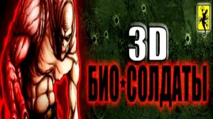 Прохождение игры Био-солдаты 3D +Touch Screen