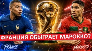 Франция обыграет Марокко в 1/4 Чемпионата мира?