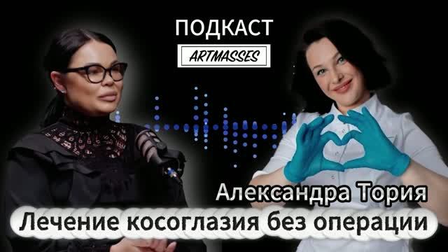 🧡 БЕЗОПЕРАЦИОННОЕ ЛЕЧЕНИЕ КОСОГЛАЗИЯ. Александра Тория. Аудиоподкаст «КОД КОМПЕТЕНЦИИ» смотреть онлайн