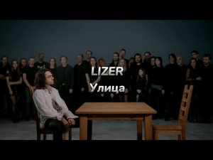 LIZER - Улица (текст песни)