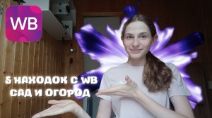 5 НАХОДОК С WB. САД И ОГОРОД