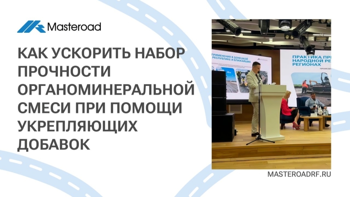 Как ускорить набор прочности органоминеральной смеси при помощи укрепляющих добавок| Дороги Донбасса