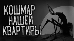 КОШМАР НАШЕЙ КВАРТИРЫ! Страшные истории на ночь.Страшилки на ночь.