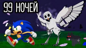 Соник играет в 99 Ночей в лесу!