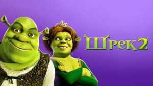 Шрэк 2 (2024) / Shrek 2