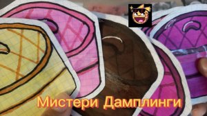 Новинка#Мистери Дамплинги#как у Маринка Д#бумажные сюрпризы