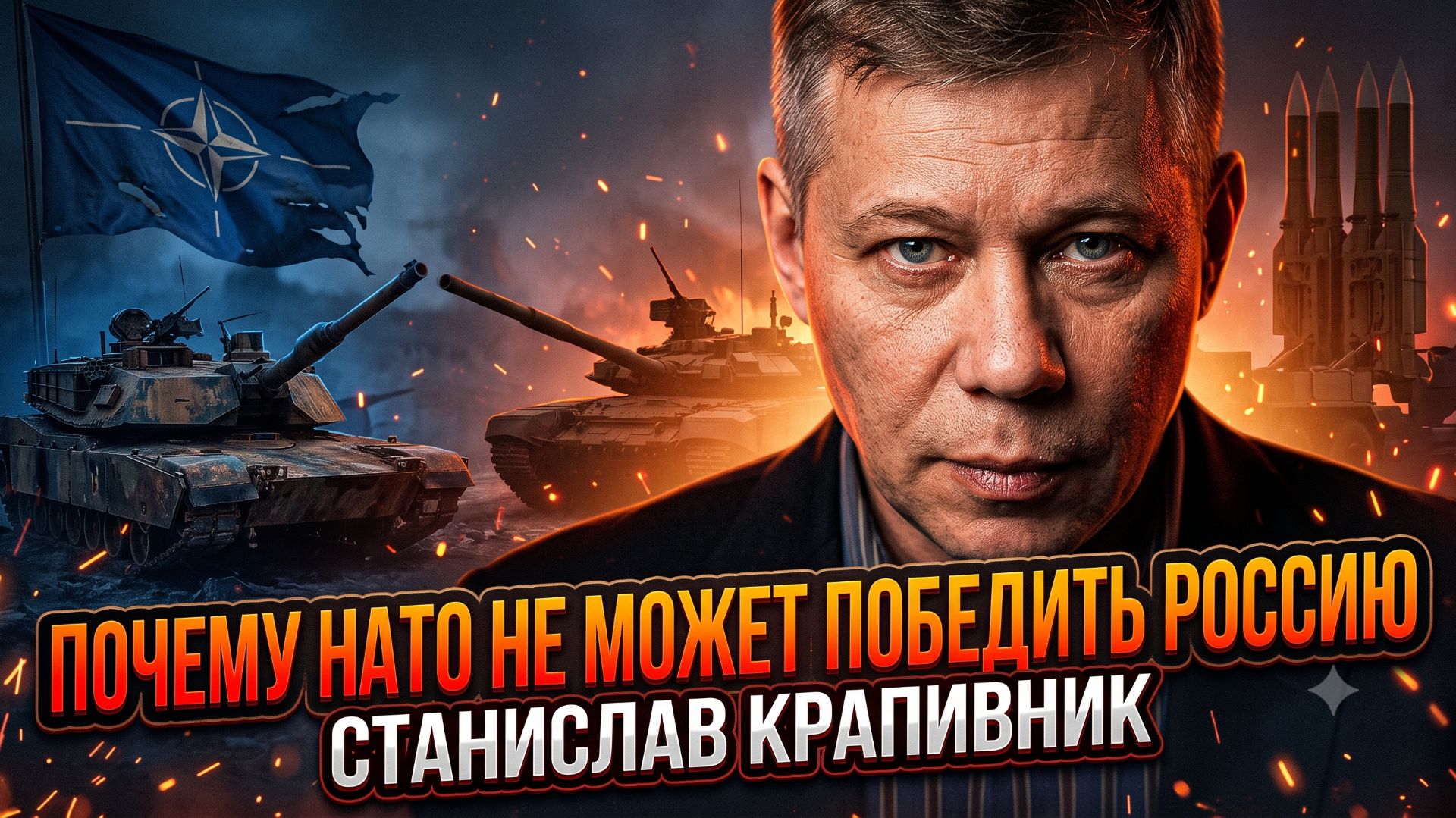 💥Станислав Крапивник | Почему НАТО не может победить Россию смотреть онлайн