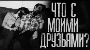 ЧТО С МОИМИ ДРУЗЬЯМИ.... Страшные истории на ночь.