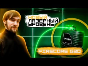 Тестируем новый лазерный уровень: горизонт 360 гр. / что нужно знать перед покупкой firecore g30