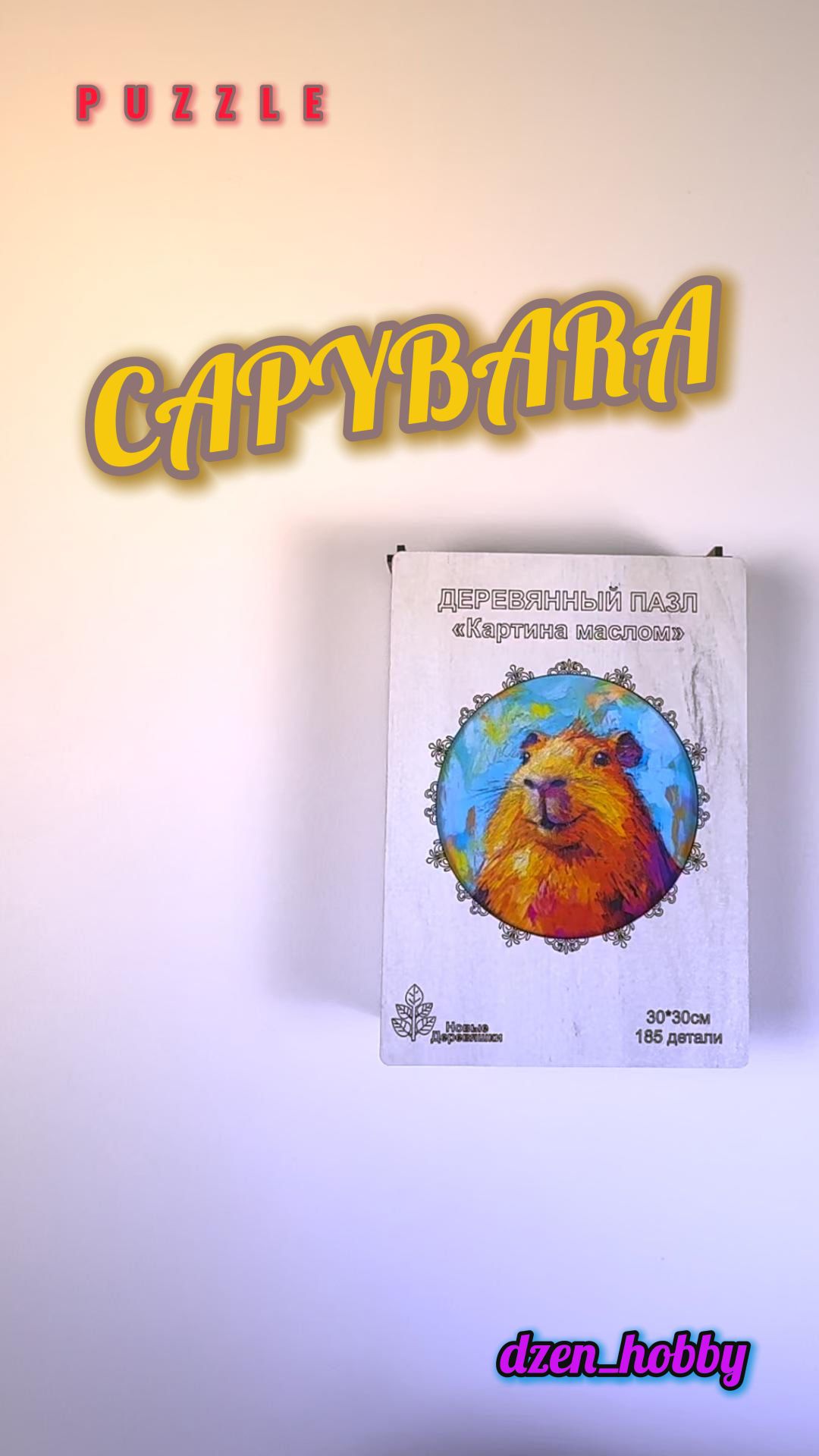Капибара #dzenhobby #puzzle #antistress #capybara #timelapse