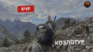 КАРАЧАЕВО-ЧЕРКЕСИЯ | КОЗЛОТУР | РЕАЛЬНАЯ ОХОТА