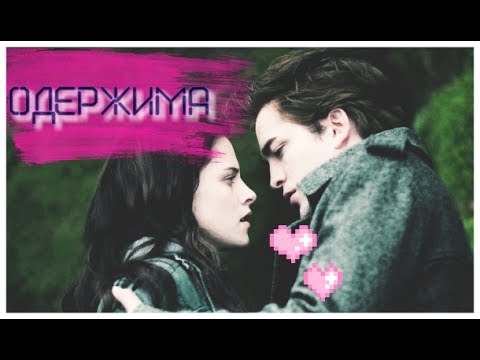 Bella & Edward — Одержима смотреть онлайн