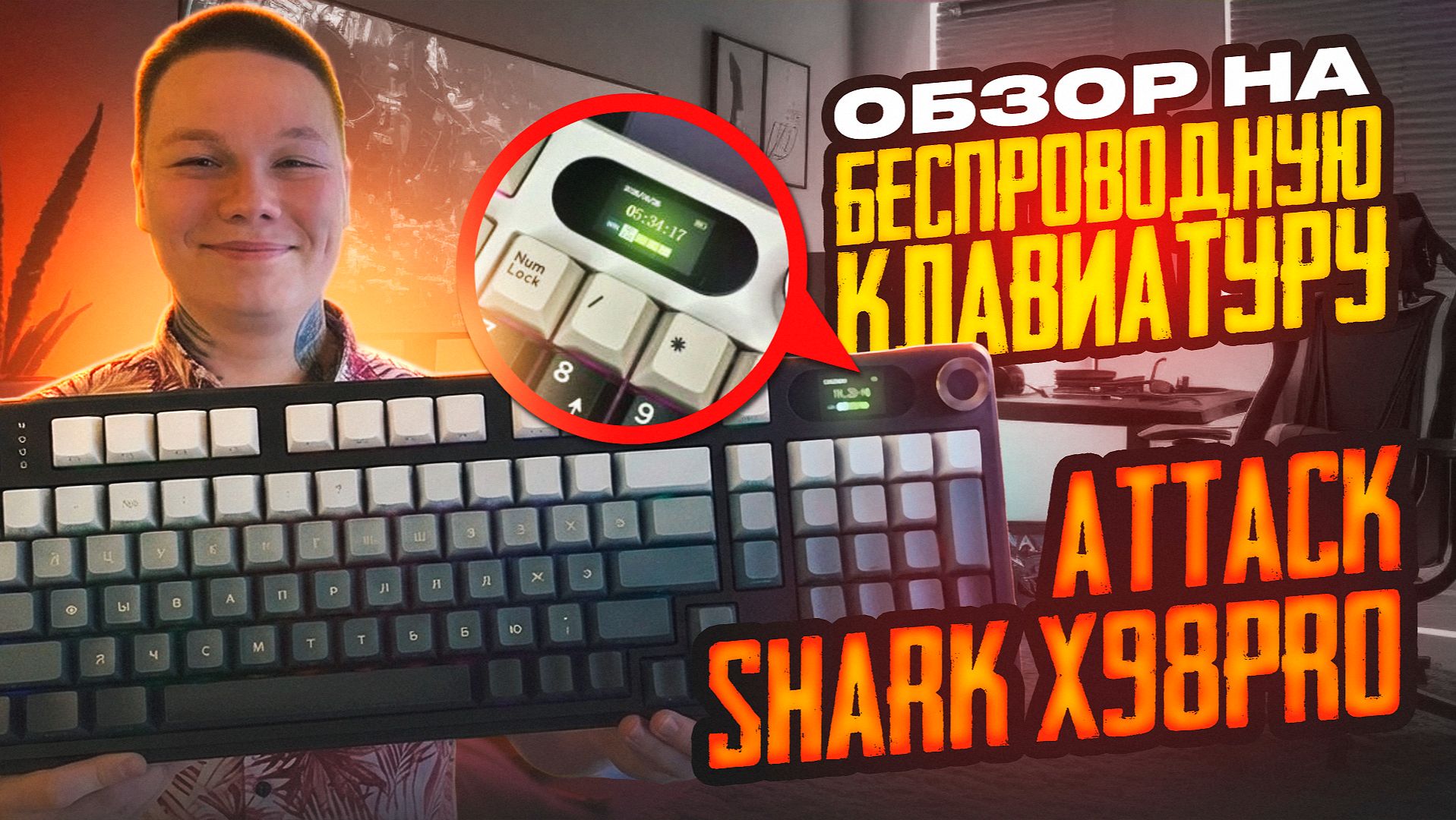 Обзор Беспроводной Клавиатуры Attack Shark X98Pro / МЕХАНИЧЕСКАЯ КЛАВИАТУРА С НУМПАДОМ, ЭКРАНОМ смотреть онлайн