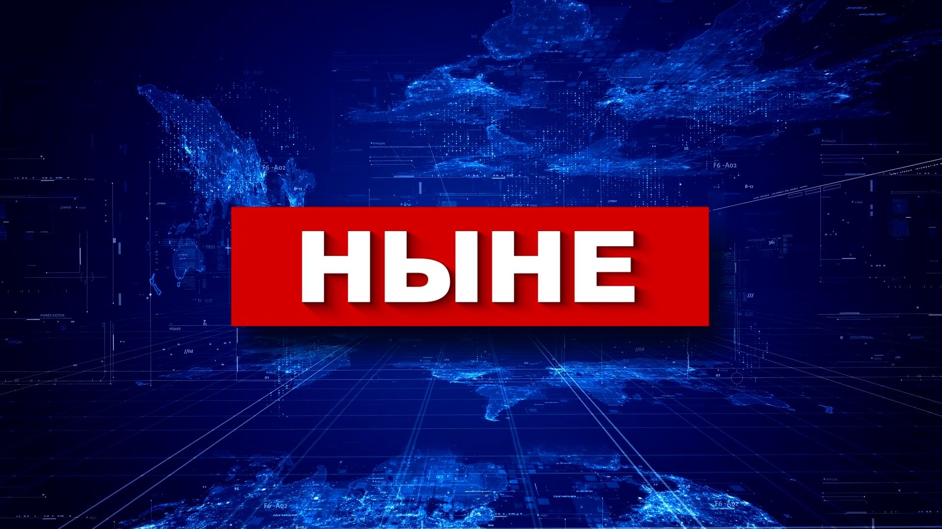НЫНЕ 03 07 2026 смотреть онлайн