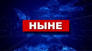 НЫНЕ 03 07 2026