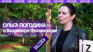 Ольга Погодина: с уходом Владимира Филимонова мир стал хуже