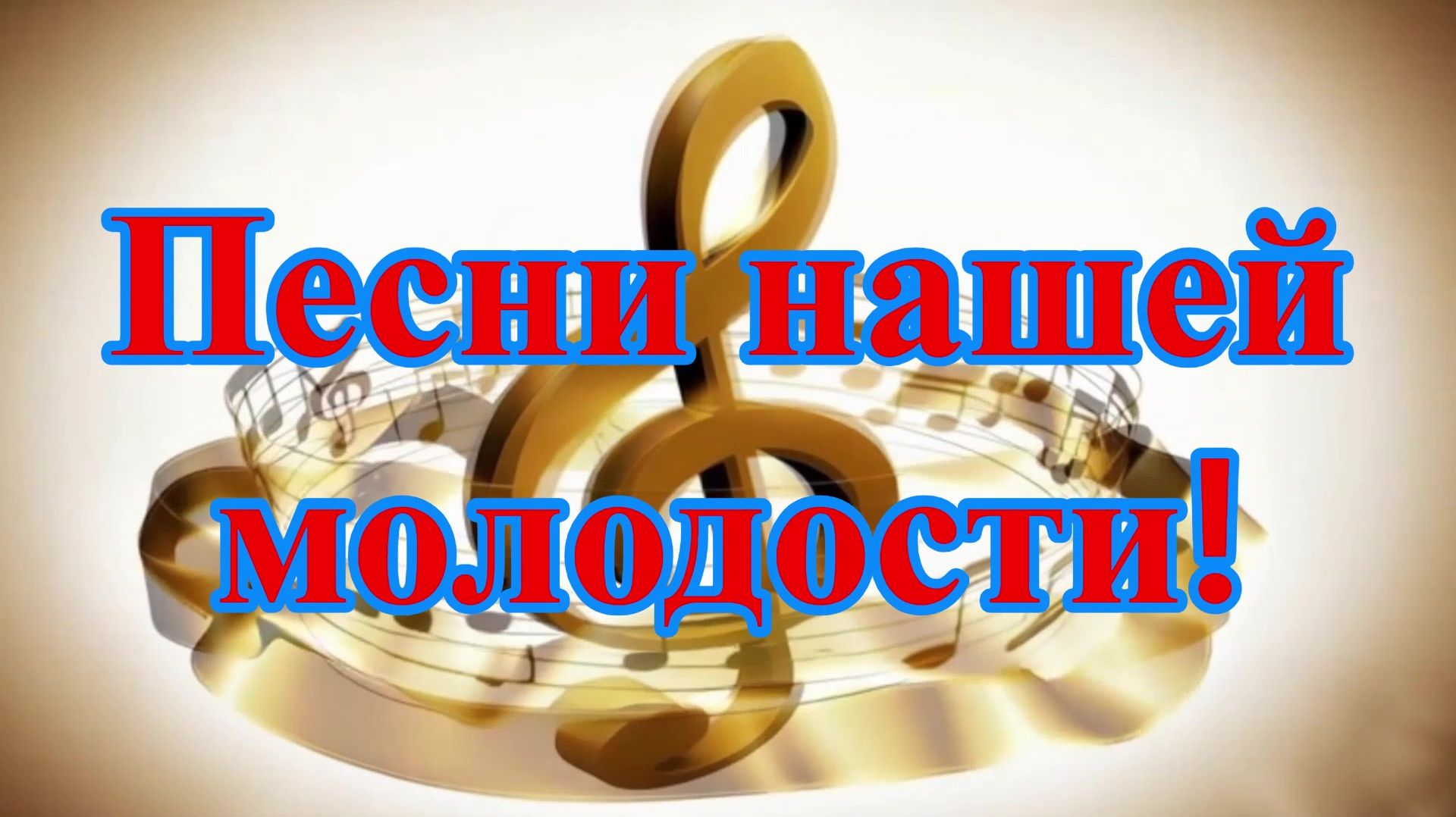 ПЕСНИ НАШЕЙ МОЛОДОСТИ !