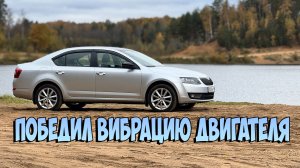 Skoda Octavia А7 Победил вибрацию двигателя на холостых.
