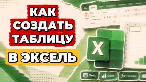 Как создать таблицу в экселе? Как создать таблицу в эксель?