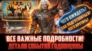 ВСЕ ТОНКОСТИ И ПОДРОБНОСТИ 3 ГОДОВЩИНЫ | КАК ПОДГОТОВИТЬСЯ? КОГО КРУТИТЬ?  #watcherofrealms