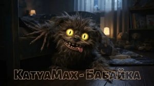 KatyaMax - Бабайка