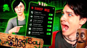 Я СКАЧАЛ ХАКЕР МОД в SCHOOLBOY RUNAWAY... И СЛОМАЛ ИГРУ!