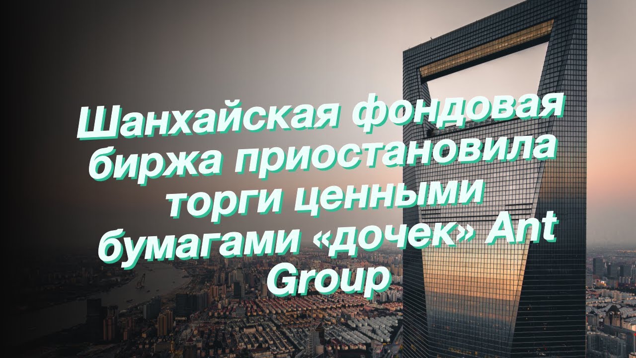 Шанхайская фондовая биржа приостановила торги ценными бумагами «дочек» Ant Group смотреть онлайн