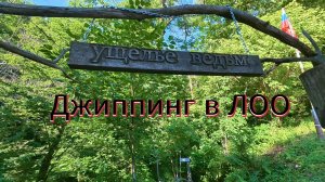 ДЖИППИНГ В ЛОО