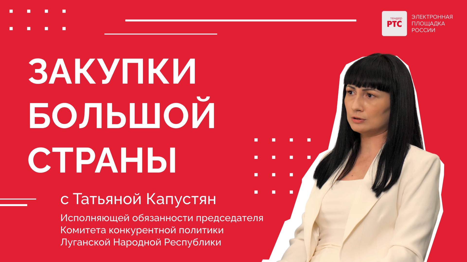 Закупки большой страны. Татьяна Капустян, ККП ЛНР: как построить систему закупок с нуля смотреть онлайн