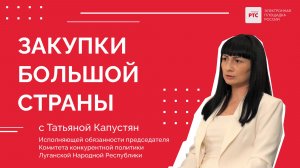 Закупки большой страны. Татьяна Капустян, ККП ЛНР: как построить систему закупок с нуля