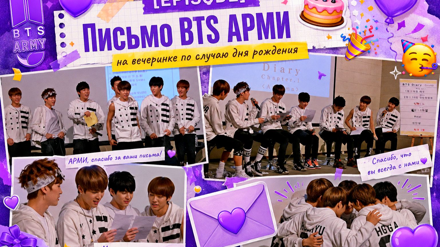 [EPISODE] Письмо BTS АРМИ на вечеринке по случаю дня рождения смотреть онлайн