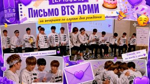 [EPISODE] Письмо BTS АРМИ на вечеринке по случаю дня рождения