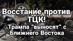 ВОССТАНИЕ ПРОТИВ ТЦК! ТРАМПА «ВЫНОСЯТ» С БЛИЖНЕГО ВОСТОКА