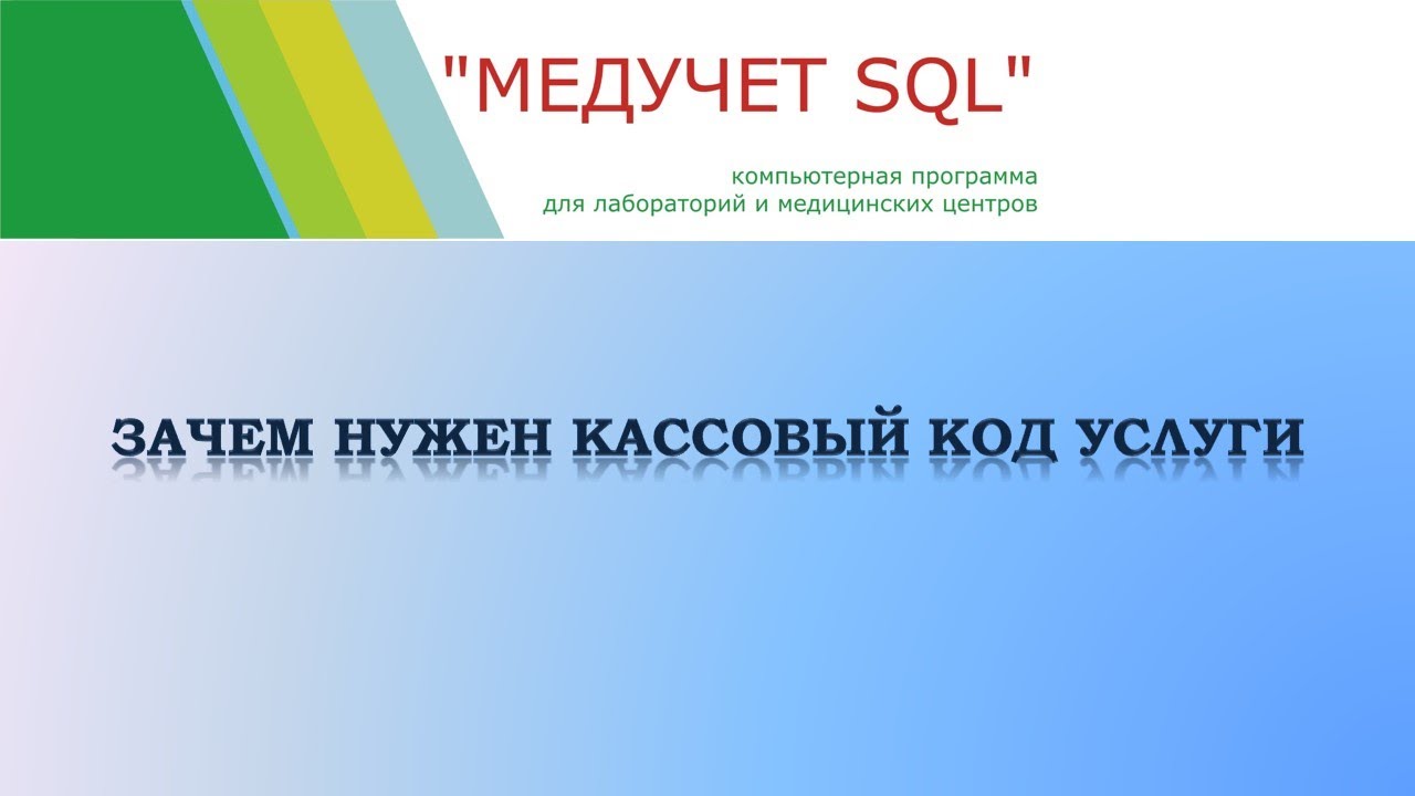 Зачем нужен кассовый код услуги в программе "МЕДУЧЕТ SQL"? смотреть онлайн
