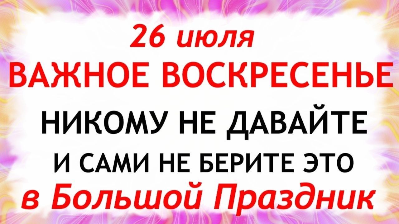 26 июля День Архангела Гавриила. Что нельзя делать сегодня. Народные Традиции и Приметы и Суеверия. смотреть онлайн