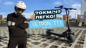 ⚡ULTRON T11 ОБЗОР / ТЕСТ ДРАЙВ. СТОИТ ЛИ ПОКУПАТЬ?