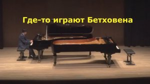 Где-то играют Бетховена