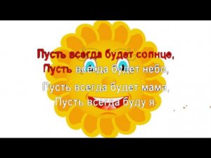 Пусть всегда будет Солнце 🌞 - караоке для детей - песенки для детей