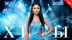 Казахские песни 2026 🎧 Самые горячие музыкальные новинки! Хиты 2026 онлайн