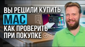 Вы решили купить Mac, как проверить при покупке