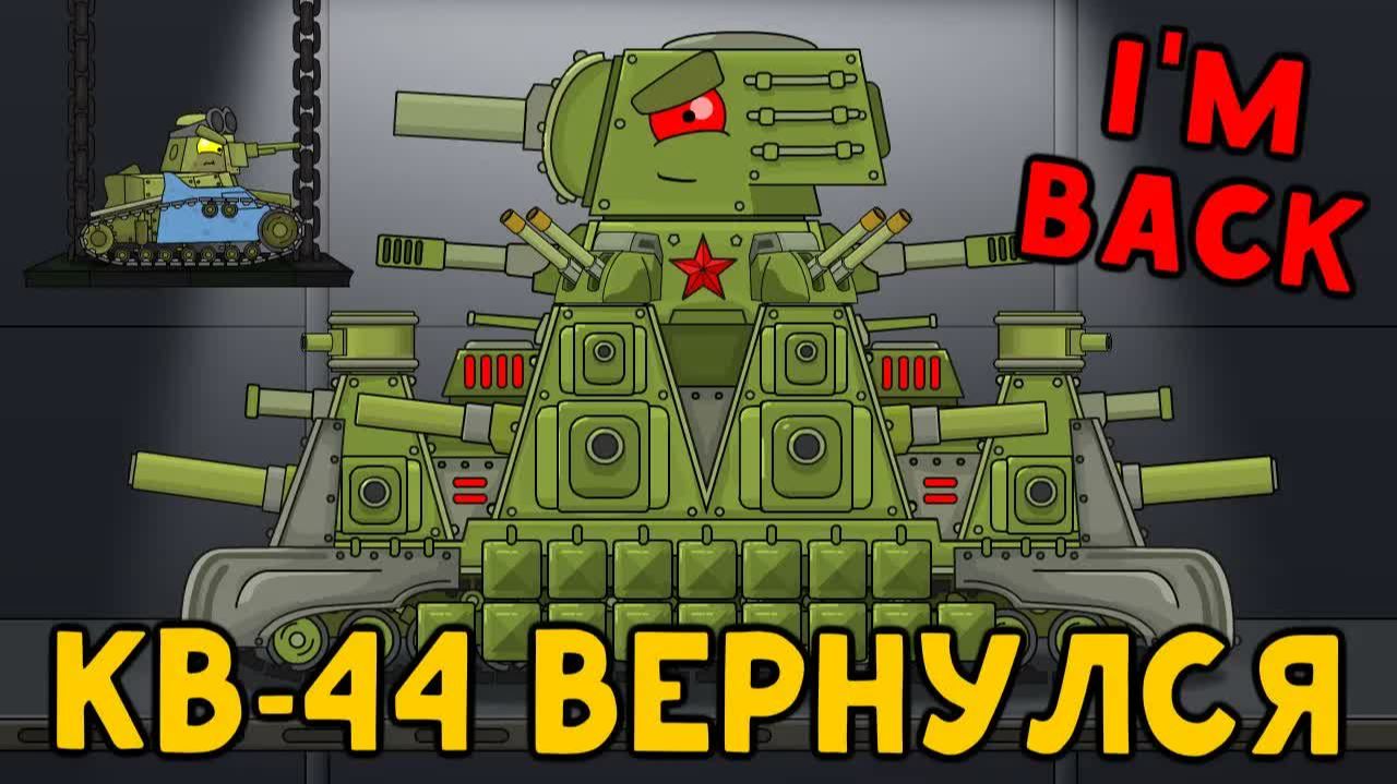Стальной советский Монстр КВ-44 вернулся — Мультики про танки смотреть онлайн