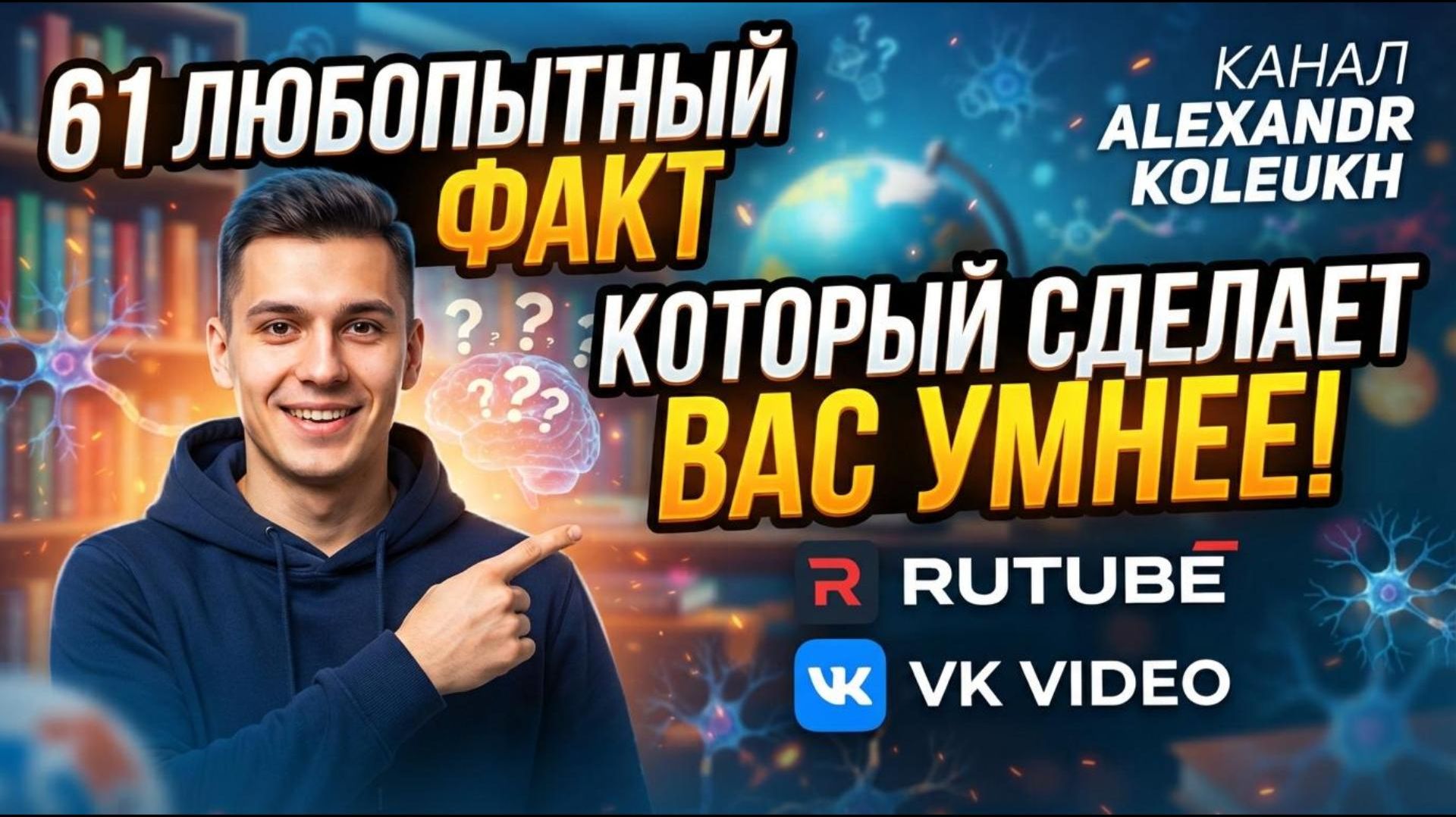 61 Любопытный Факт Который Сделает Вас Умнее!