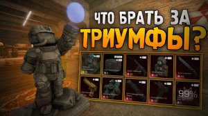 😎ЛУЧШИЙ ШМОТ ЗА МОНЕТЫ БАТИ! ЧТО БРАТЬ ЗА ТРИУМФЫ СТАЛЗОН? НАСЛЕДИЕ, КЕЙС ПЕРВОПРОХОДЦА || STALZONE
