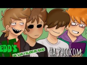 Редкая Валентинка Пилотный Эпизод — Eddsworld School AU На Русском🇷🇺 #EDDSHS