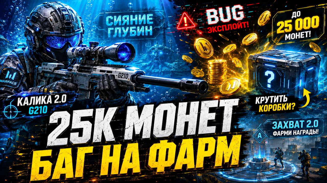 БАГ НА ФАРМ ПОЛУЧИ 25К МОНЕТ, ПРОВЕРКА КАЛИКИ 2.0 WARFACE - КРУТИТЬ КОРОБКИ?? смотреть онлайн