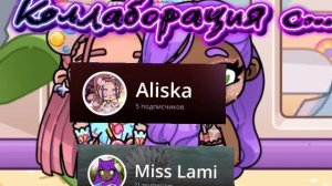 Коллаборация с Aliska в avatar world 🌍
