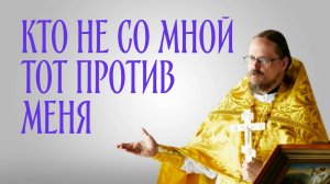 Кто не со Мной, то против Меня