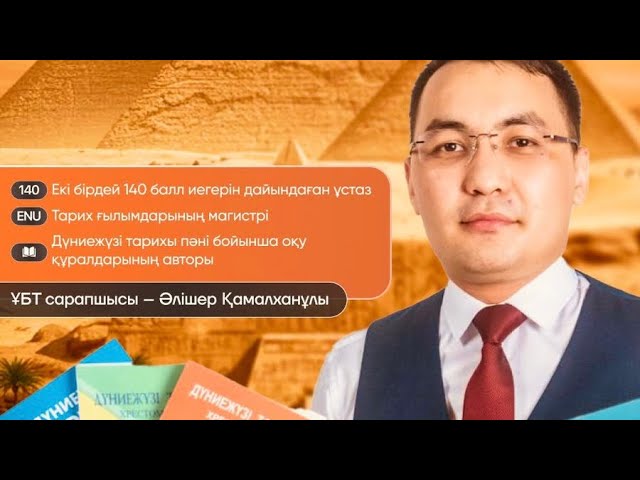 ҰБТ-2026 ж. ДЖТ. Дүниежүзі тарихы. Нұсқа талдау. ҰБТ Сарапшысы, т.ғ.м Әлішер Қамалханұлы. смотреть онлайн