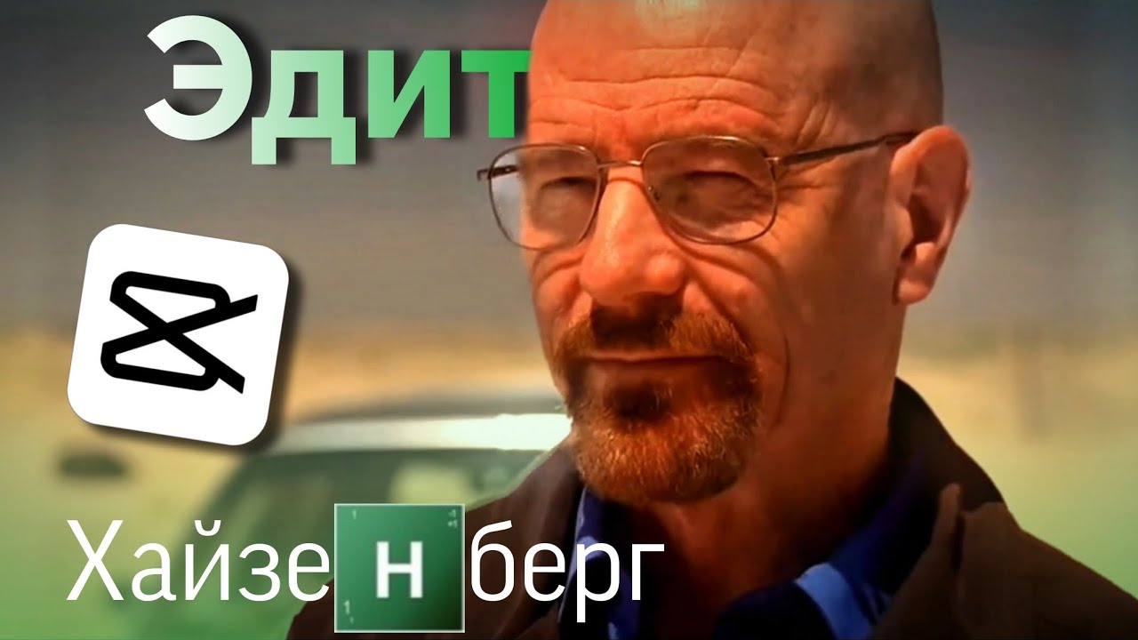 "Скажи мое имя" - Во все тяжкие | Edit Хайзенберг #toyfilms смотреть онлайн